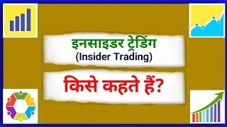 इनसाइडर ट्रेडिंग किसे कहते हैं | Insider Trading kahate hain | What is Insider Trading
