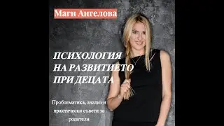 Психология на развитието при децата