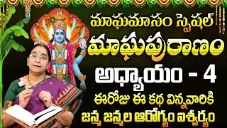 Ramaa Raavi : మాఘపురాణం నాల్గొవ రోజు కథ || Magha Puranam Day - 4 Story || Magha Masam 2026 | SumanTV
