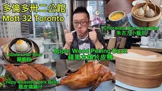卅二公館 蘋果木燒片皮鴨 (Mott 32 @ Toronto) 原來加拿大安省有好好吃的 Jimmy & Good Eats in Ontario Epi.387