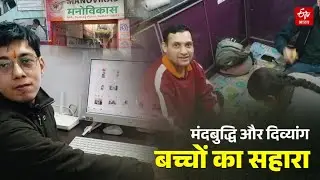 Manovikash 29 साल से बदल रही है विक्षिप्त और दिव्यांग बच्चों की तकदीर | Children With Disabilities