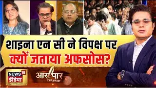 अजित पवार के निधन और विपक्ष पर शाइना एनसी क्या बोलीं?Ajit Pawar Plane Crash | Aar Paar |Amish Devgan