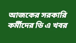 🔴ডিএ ঘোষণা সরাসরি|ডিএ অর্ডার জারি হল|West bengal govt employes good news|CM announce DA from nabanna