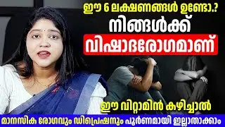 ഈ വിറ്റാമിന് നിങ്ങൾ കഴിച്ചാൽ മാനസികരോഗവും ഡിപ്രെഷനും നിങ്ങൾക് തന്നെ പൂർണ്ണമായി മാറ്റിയെടുക്കാം