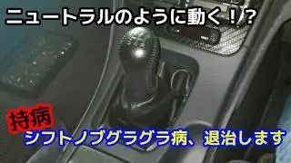 【Z32】持病のシフトのグラグラを退治！