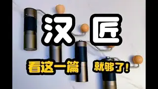 绕不过去的国产手磨【汉匠】K系列全系测评