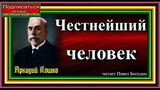 Сыщик Аркадий Кошко , Честнейший человек, Криминальные рассказы царской России ,читает Павел Беседин