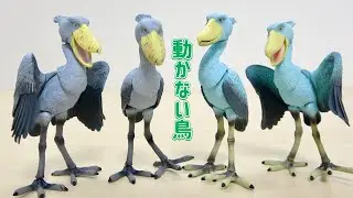 アニア超えのサイズ感？動かない鳥「ハシビロコウ」ガチャフィギュア全4種コンプリートレビュー｜直立・羽ばたきポーズのディテール分析