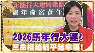 2026馬年行大運！三命格越躺平越幸福！【精華版】