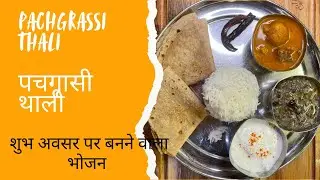 शुभ अवसर पर बनने वाली भोजन की थाली - पचगृासी 