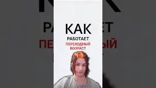 КАК РАБОТАЕТ ПЕРЕХОДНЫЙ ВОЗРАСТ#shorts