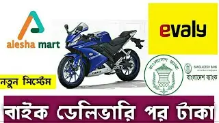 Money after bike delivery | Evaly | Alesha Mart  |  New