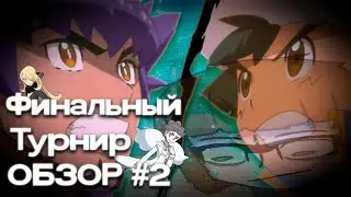 Никому ненужное мнение про Финальный Турнир Поке-аниме №2