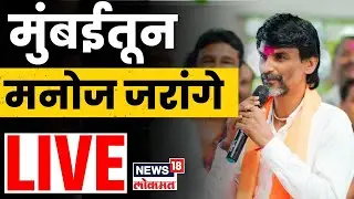 Manoj Jarange Mumbai Breaking LIVE | मुंबईतून मनोज जरांगे पाटील | Maratha Reservation N18L