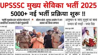 UPSSSC MUKHYA SEVIKA VACANCY 2025||up mukhya sevika bharti||#mukhyasevika