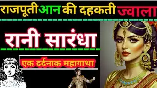 स्वाभिमान की प्रचण्ड आग में पति - बेटे को झोंक देने वाली रानी सारंधा की कहानी - Premchand sarandha