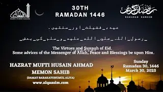 The Virtues and Sunnah of Eid-30th Ramadan 1446 By Hazrat Mufti Husain Ahmad Memon Sahib (DB)