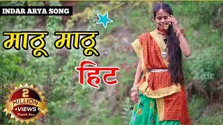 माठू माठू हिट डांस वीडियो | Jyoti arya And Inder Arya Song|Mathu Mathu New kumaoni song | Neelam S