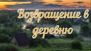 Возвращение в деревню. Страшная история.