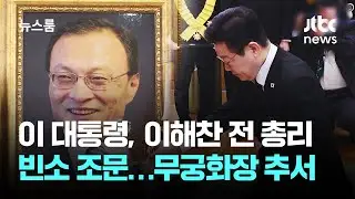 이 대통령, 이해찬 전 총리 빈소 조문…무궁화장 추서 / JTBC 뉴스룸