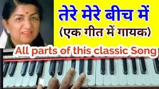 Tere mere beech me/complete notes with music part & variations/सुपर गीत को सही तरीका से तैयार कर लो