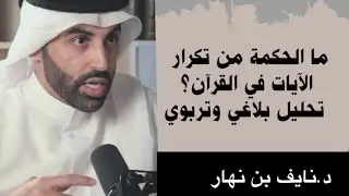 التكرار في القرآن الكريم: دلالاته البلاغية وأبعاده التربوية|د.نايف بن نهار