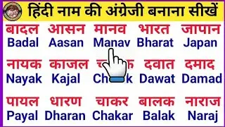 हिंदी नामों की अंग्रेजी बनाना सीखें | Hindi to English | Aa ki Matra Wale Angreji shabd