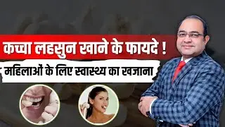 महिलाओं को कच्चा लहसुन खाने के जबरदस्त फायदे | Raw Garlic Benefits for Women
