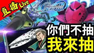 送觀眾UR的福利台！這次【休息池】你們不抽！我來抽吧！丨SD高達G世代永恆丨2026.1.16