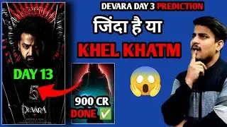 Devara Part 1 Day 13 Final Prediction | Stree 2 Total Worldwide Collection #devara #jrntr