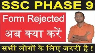 SSC Selection Post Phase 9 Application Rejected, Phase 9 Form Rejected अब क्या करें, Phase 9 Update