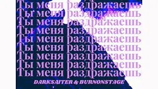 BURNONSTAGE & DARKSAITER- Ты меня раздражаешь #музыка #тренды #music