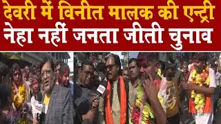 देवरी में विनीत मालक की एंट्री -नेहा अल्केश जैन के साथ जनता के मन की दिल की हुई जीत