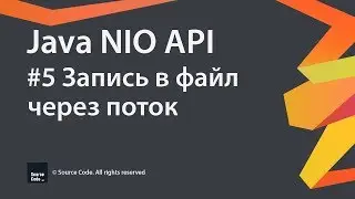 #5 Запись в файл через поток / Java NIO / Source Code ⚠️ Deprecated