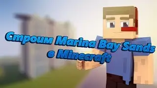 Строительство Marina Bay Sands в Minecraft!