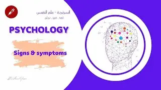 تمريض نفسي (العلامات والأعراض) - Signs and symptoms