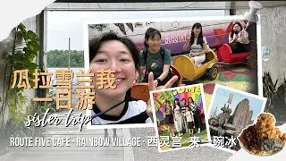 【瓜拉雪兰莪一日游】Route Five Cafe · Rainbow Village · 西灵宫 · 来一碗冰 | Kuala Selangor Travel Vlog