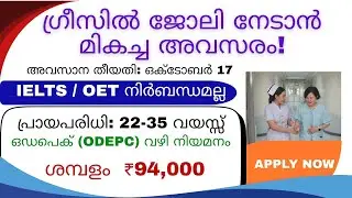 ഗ്രീസിൽ നഴ്സിംഗ് ജോലികൾ &ndash; ODEPC മുഖേന സൗജന്യ നിയമനം!