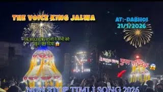  THE VOICE KING JALWA AT=DABHOI =21=1=2026= ભેગા ગામમાં ફુલ મોજ VOICE KING JALWA BOLU MARA JAAN ✨🤩