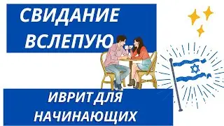 #163 Свидание вслепую. Иврит для начинающих