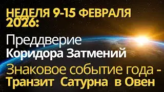 Неделя с 9-15 февраля: путь к Коридору Затмений. Знаковое событие года - Транзит Сатурна в Овен