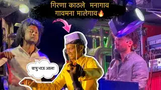 गिरणा काठले मनागाव गावमना मालेगाव 💥Nonstop Ahirani Songs🤩🔥 Dev mamledar Brass band Satana 🎹🎷🥁