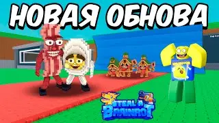 НОВОЕ ЦУНАМИ ОБНОВЛЕНИЕ В УКРАДИ БРЕЙНРОТ | STEAL A BRAINROT ROBLOX!