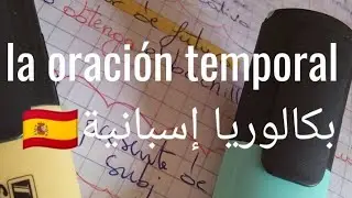 La oración temporal 😍 درس قواعد 💙 بكالوريا إسبانية⁦🇪🇦⁩⁦🇪🇦⁩