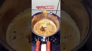 चाय पर KAVITA #comedy#funny#fun #tea#food#jokes#viral#trending#ytshorts#shorts#Beautifulvlogs#jokes