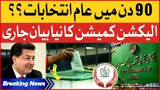 General Elections in 90 Days | Election Commission Big Decision | Breaking News