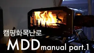 초보자를 위한 캠핑화목난로 가이드-MDD manual (part1)