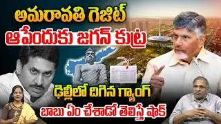 YCP Political Conspiracy on AP Capital Amaravati: అమరావతి గెజిట్‎ ఆపేందుకు జగన్ కుట్ర | PM Modi