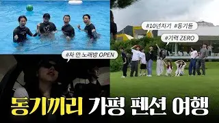 [ENG] 준비한 체력을 모두 소진했습니다 ☠️┃2024 동기엠티┃찐친 VLOG