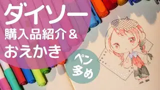 さくっとダイソー購入品を紹介して絵を描いた｜文房具多め｜HAUL